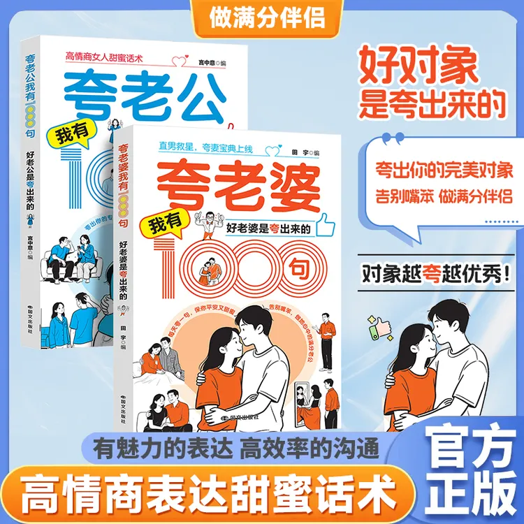 【夸老公】高情商女人甜蜜话术 夸老公1000句 好老公是夸出来的书籍