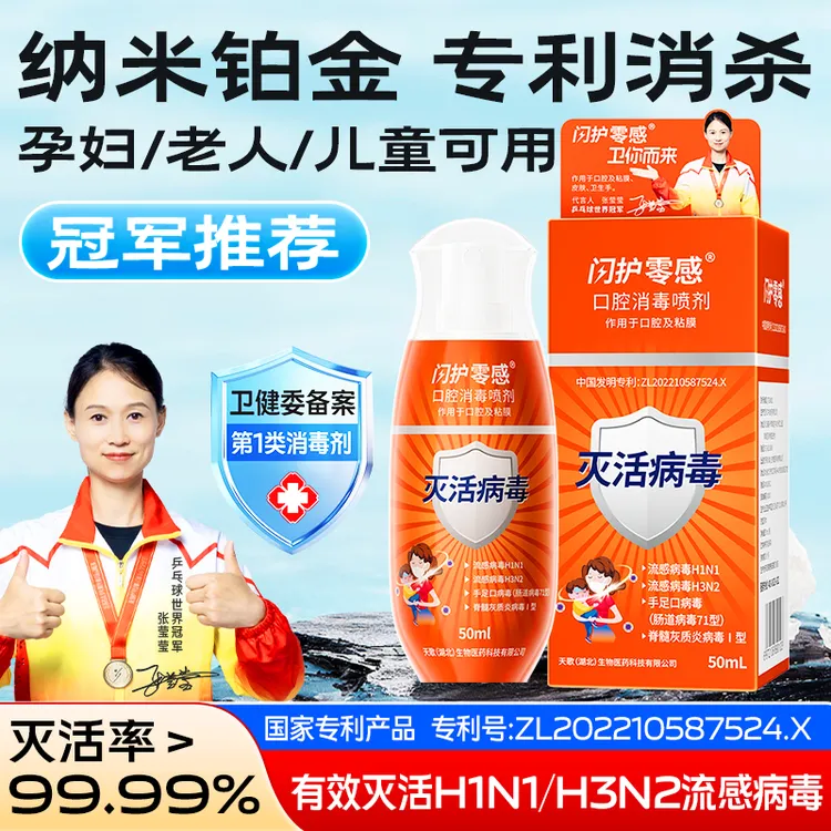 闪护零感消毒杀菌喷剂免洗母婴孕妇防流感手足口病毒便携口腔喷雾