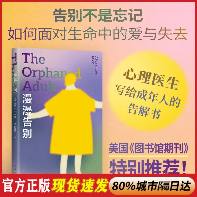 正版 漫漫告别（如何面对人生中的爱与失去，心理医生写给成年人
