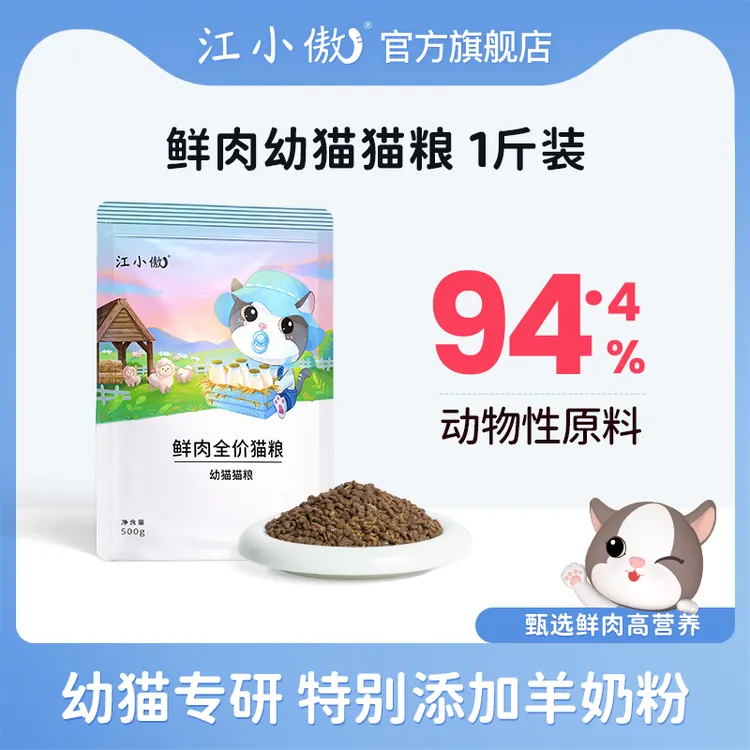 【精选】江小傲鲜肉全价幼猫猫粮500g奶糕孕乳期猫咪营养主粮