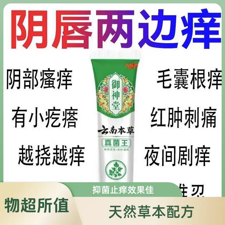 【云南本草】真菌王止痒膏女性私处止痒外阴瘙痒大腿内侧阴唇瘙痒