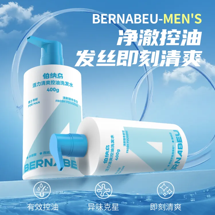 伯纳乌活力清爽控油洗发水保湿去屑持久留香净澈蓬松洗发液膏套装