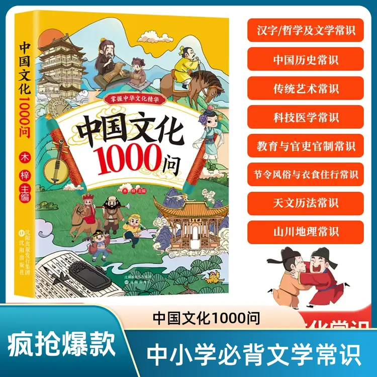 【近期热卖】中国文化1000问中小学必背百科文学常识传统文化读物DD