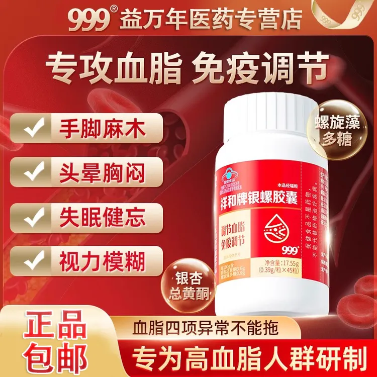 999祥和牌银螺胶囊免疫调节血脂中老年成人男女天然降血脂保健品