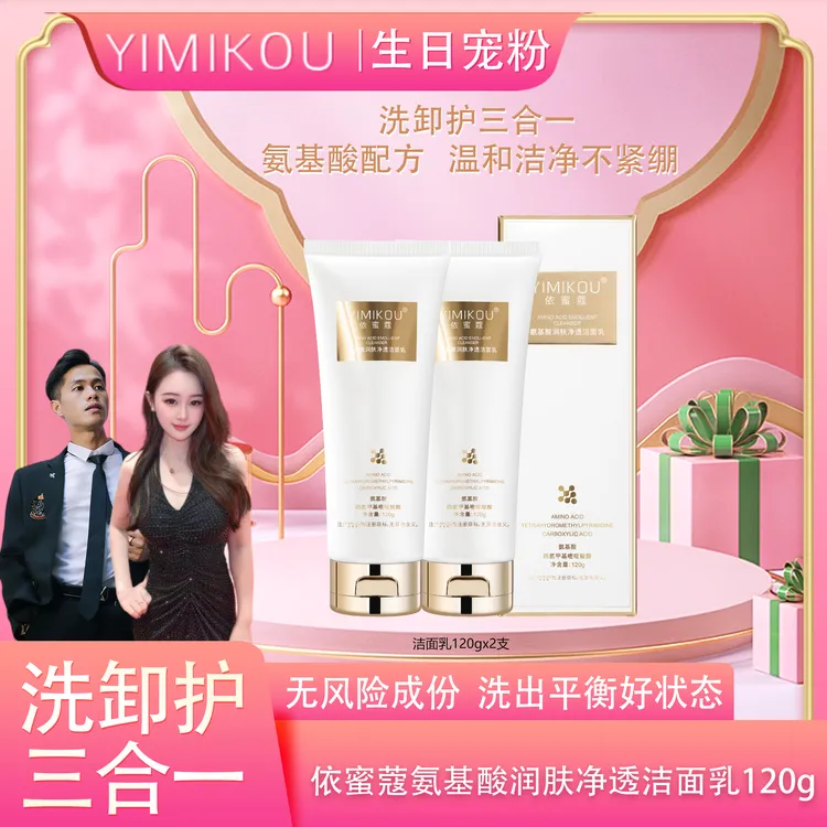 依蜜蔻氨基酸润肤净颜洁面乳120g【两支】男女控油清爽不紧绷