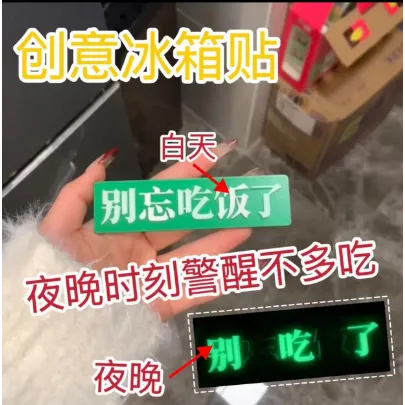 INS风别吃了别忘吃了冰箱贴夜光个性创意搞笑发光冰箱磁贴装饰