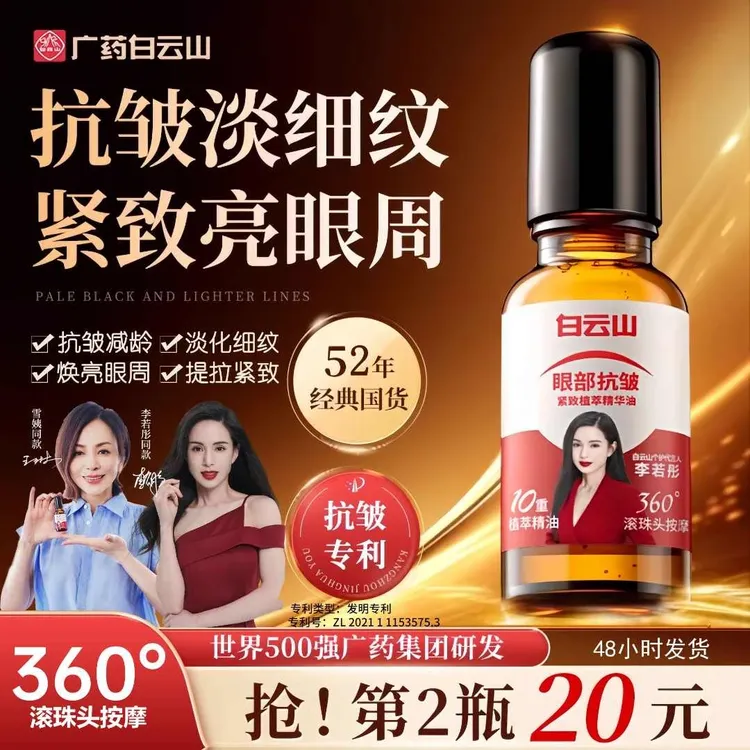 【正品】白云山眼部抗皱精华紧致护肤眼油精华油改善细纹眼周