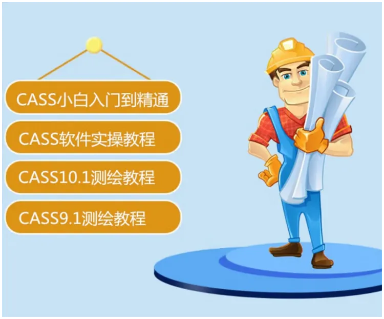 南方CASS系列教程，持续更新解答，全程跟踪，适用7.0/9.0/10.0/11.0