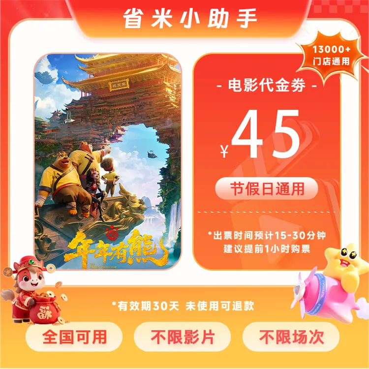 【年年有熊】29.88代45元三人电影票代金券抖音团票超额需补差价商品图