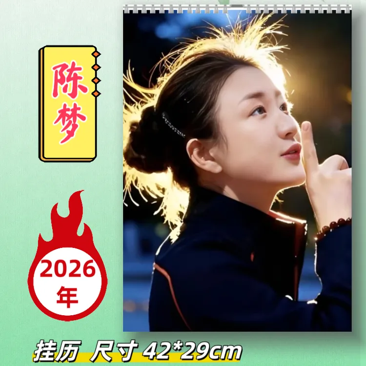 陈梦2026年挂历台历写真粉丝应援周边定制礼品送朋友（两天内发货）
