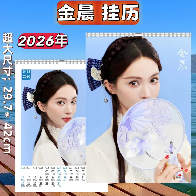金晨挂历挂式月历金晨大喜周边照片画册金晨写真画历挂墙式挂历