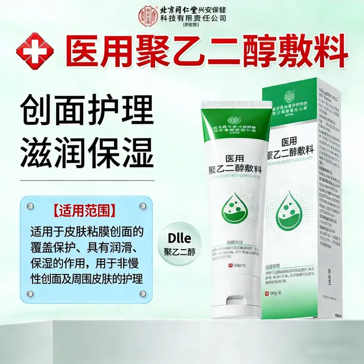 北京同仁堂内廷上用医用聚乙二醇敷料保湿补水晒后修复皮肤润滑保湿创面保护防干裂