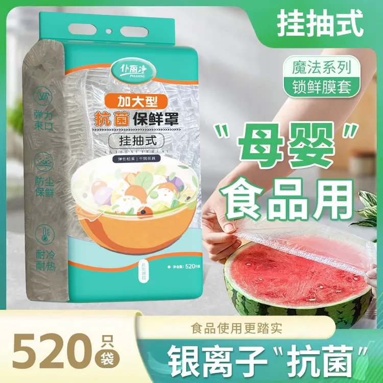 抽取式加大【520只】食品级抗菌保鲜膜套厨房防尘锁鲜罩密封保鲜盖
