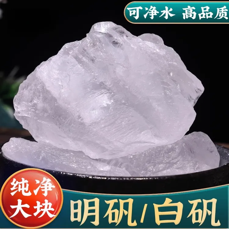 白矾明矾粉食用食品级明矾块净水用白凡晶体泡脚手止汗中药材