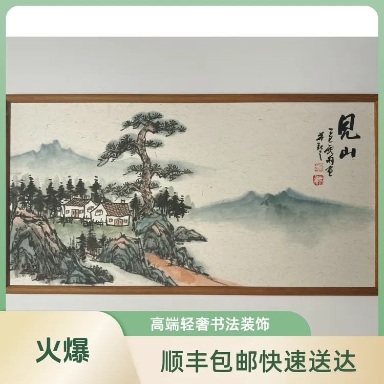 《顺丰包邮》35*70cm/见山/书法字画轻奢高端挂墙装饰画办公室