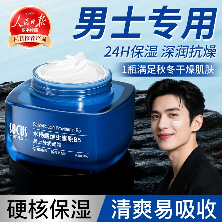 【央选好物】男士面霜补水保湿乳液秋冬擦脸护肤品润肤霜官方正品牌