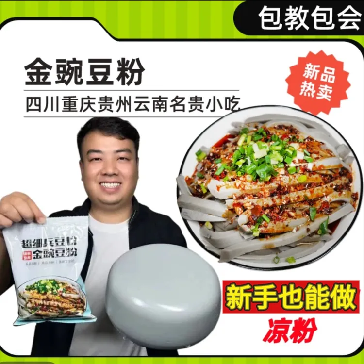 黄幺妹云贵川金豌豆粉凉粉专用粉自制凉粉凉拌美味小吃