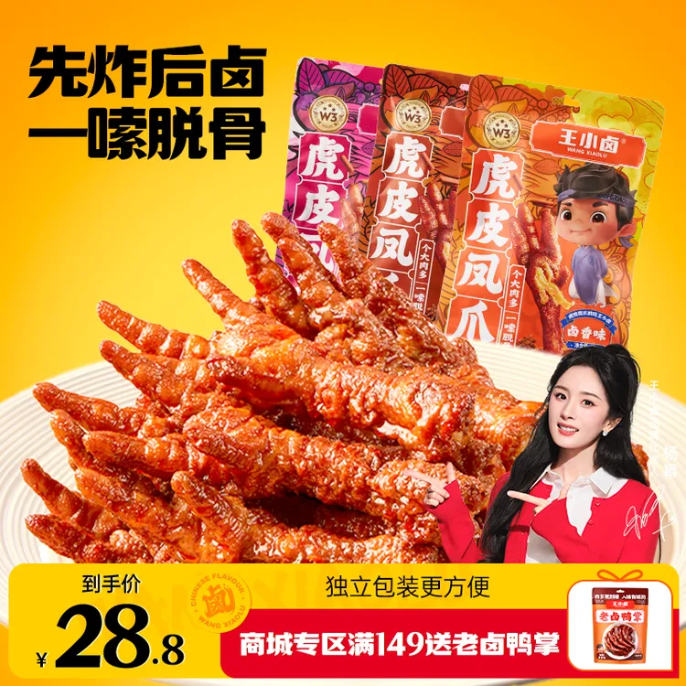 杨幂同款 王小卤虎皮凤爪210g卤味鸡爪休闲追剧解馋晚上充饥零食s