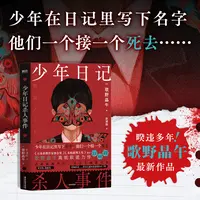 少年日记杀人事件：诡异设定 连环杀人充满谎言的教室  新本格推理