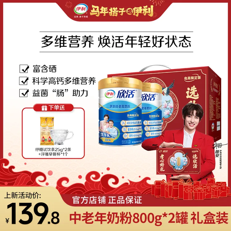 【刘涛推荐】伊利欣活中老年奶粉蓝听800g*2罐礼盒装高钙奶粉送父母