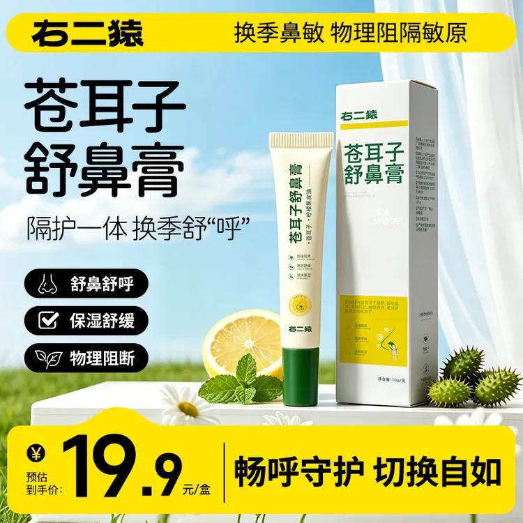 【换季舒呼】右二猿苍耳子舒鼻膏花粉儿童用果油舒缓成人温和保湿商品图