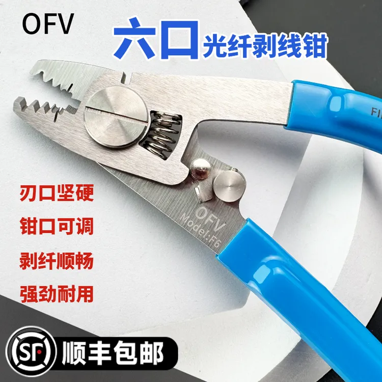  OFV不锈钢米勒钳F6皮线多功能光纤剥线钳涂覆剥纤可调节皮线开剥