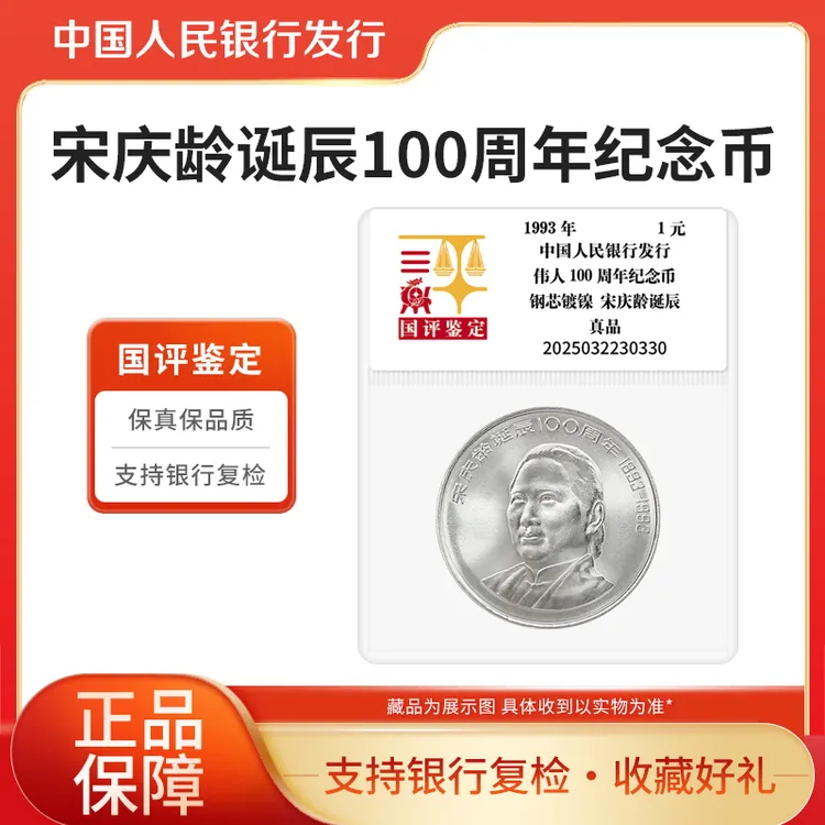 法定货币1993伟人年宋庆龄诞辰100周年纪念币国评鉴定