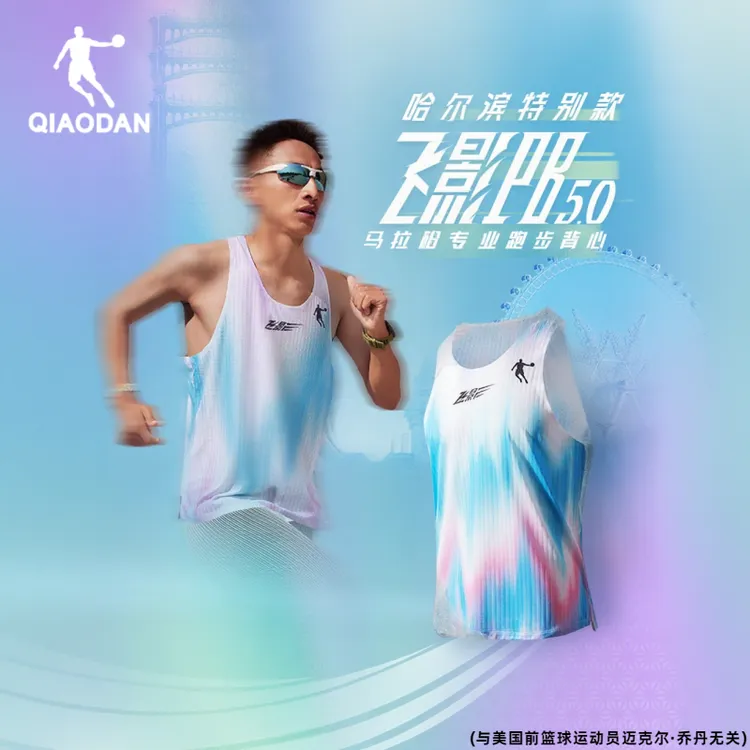 哈尔滨特别款丨乔丹飞影PB5.0专业马拉松跑步速干衣背心男女同款