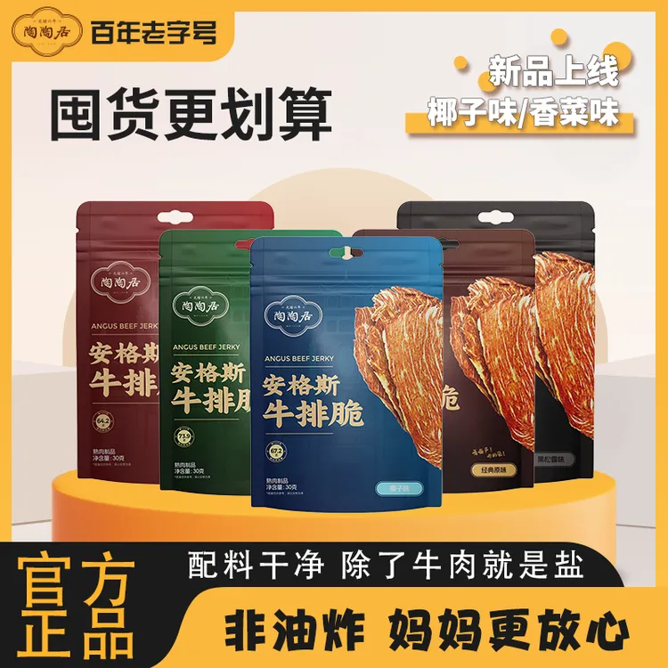 【团购更优惠拍1发15】陶陶居安格斯牛排脆片即食牛肉脆