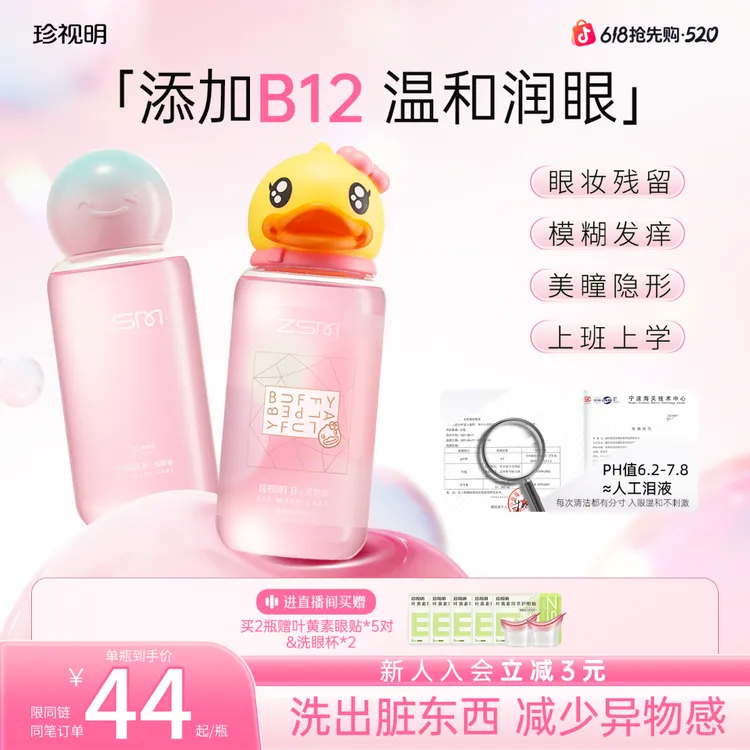 【徐艺洋推荐】珍视明小黄鸭洗眼液B12眼部护理囤货推荐清洁个护商品图