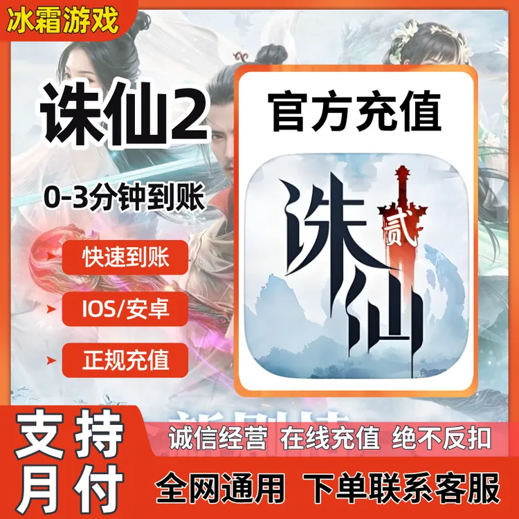 【支持月付】诛仙2充值天元钻石礼包月卡官方正规充值极速到账