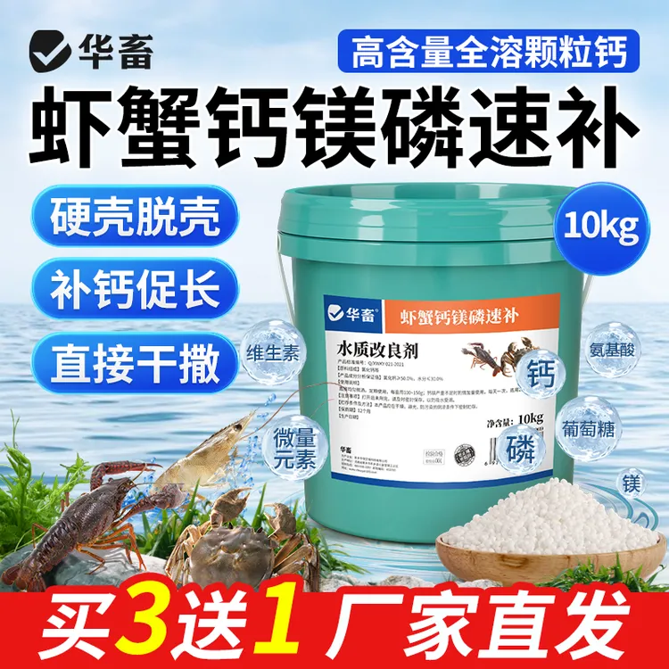【拍3送1】虾蟹钙镁磷速补离子钙脱壳补钙厂家氨基酸小龙虾促生长商品图