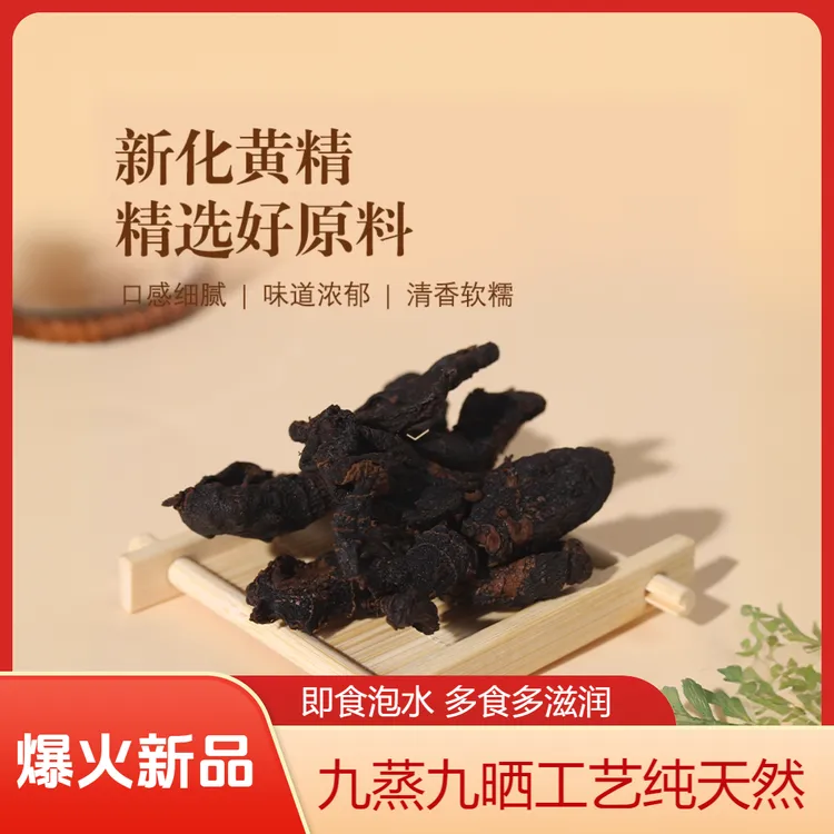 九蒸九晒新化纯天然黄精正品中药材泡水止汗黄精茶九蒸九晒黄精