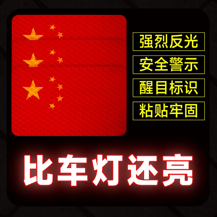 国旗爱国车辆反光贴粘贴立体防晒耐高温五星红旗贴纸电车贴反光贴