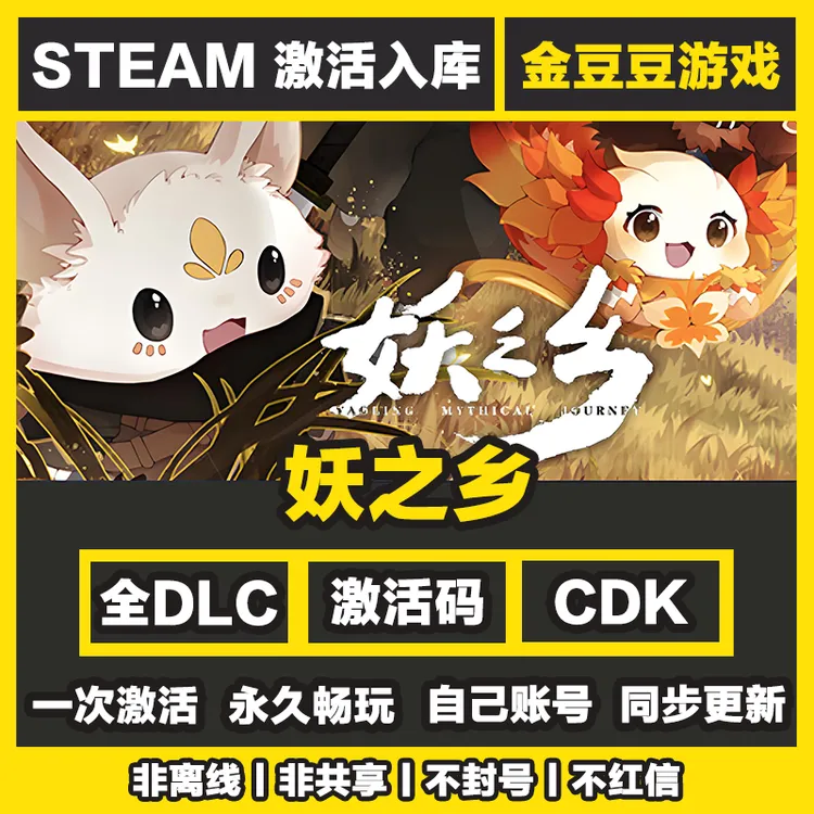 妖之乡 正版cdk steam正版 激活码 全DLC 激活入库 电脑游戏