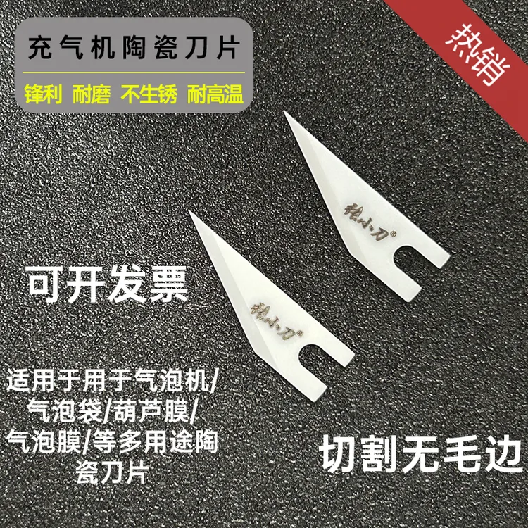 缓冲气垫机充气机刀片葫芦膜气柱袋用陶瓷30度角美工刀片锋利耐用