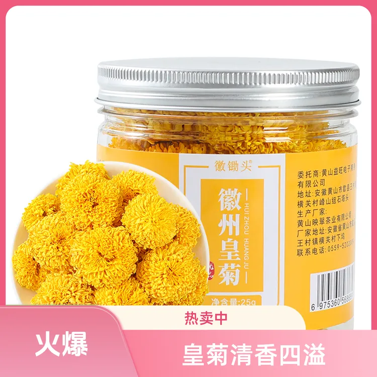 菊花茶徽州皇菊 乒乓球菊徽州皇菊菊花茶婺源皇菊