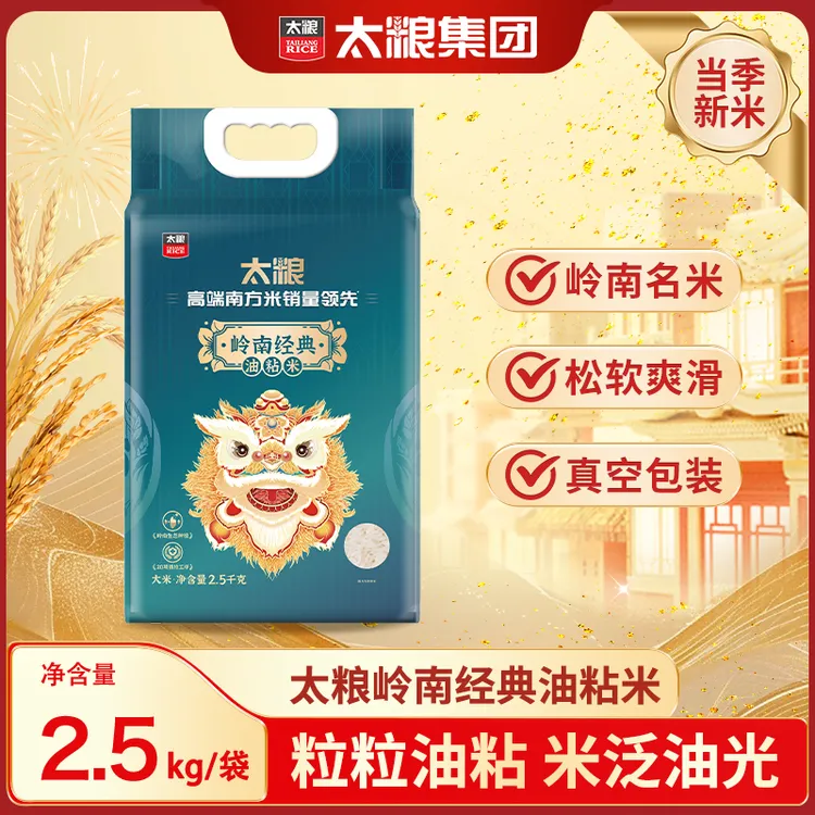 【太粮】2025年新米岭南经典油粘米2.5kg*1袋/2袋 当季新米香软爽滑