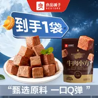  【7.7折!到手1包】良品铺子 牛肉小方(原味)40g/袋 网红零食