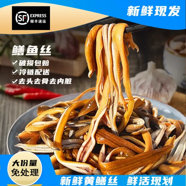 顺丰上门【鲜嫩】鳝鱼丝现杀长鱼黄鳝顺丰包邮响油鳝丝去骨烫熟免处理商品图