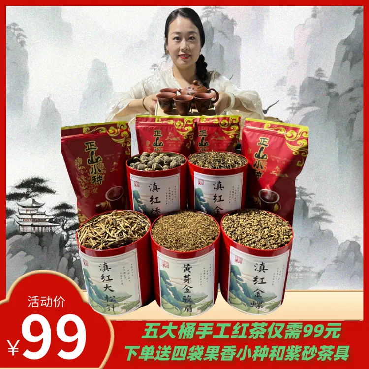 买到就是赚到！手工五大红茶组合装！满满五大桶再送四袋和一套茶具