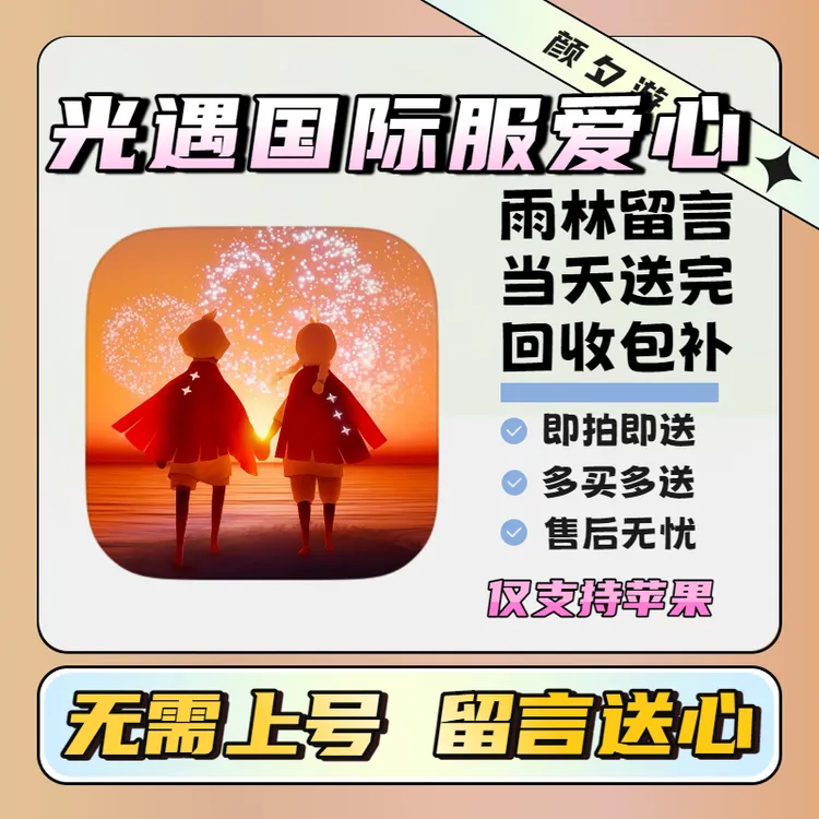 光遇国际服爱心代送当天送完回收包补无需上号当天送完