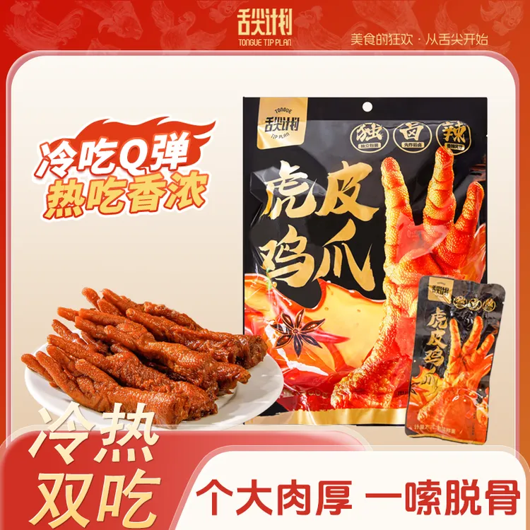 舌尖计划香辣虎皮鸡爪300g/袋独立真空包装便携分享小零食