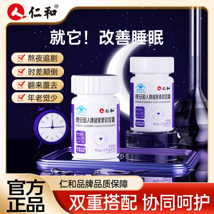 仁和晚安超人改善睡眠褪黑素软胶囊500毫克褪黑素/100g官方宠粉