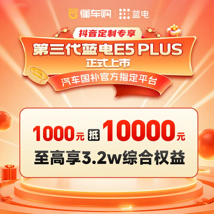 【第三代蓝电E5 PLUS】1000元抵10000元,至高享3.2万综合权益 商品图