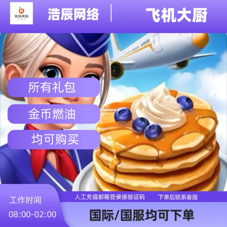 飞机大厨代充 国服国际服金币宝石燃油充值 礼包小猪存钱罐代充值