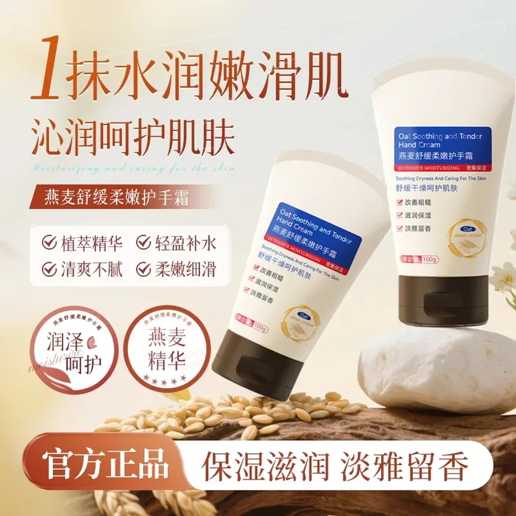 燕麦舒缓柔嫩保湿护手霜补水清爽柔滑持久留香便携男女通用正品