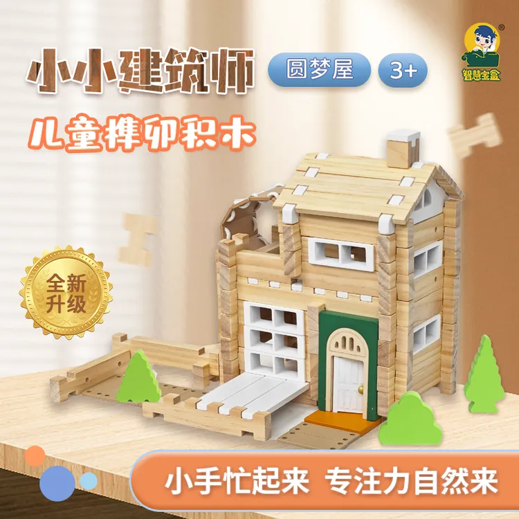 智慧宝盒儿童鲁班榫卯结构木积木玩具小建筑师益智拼装木质圆梦屋