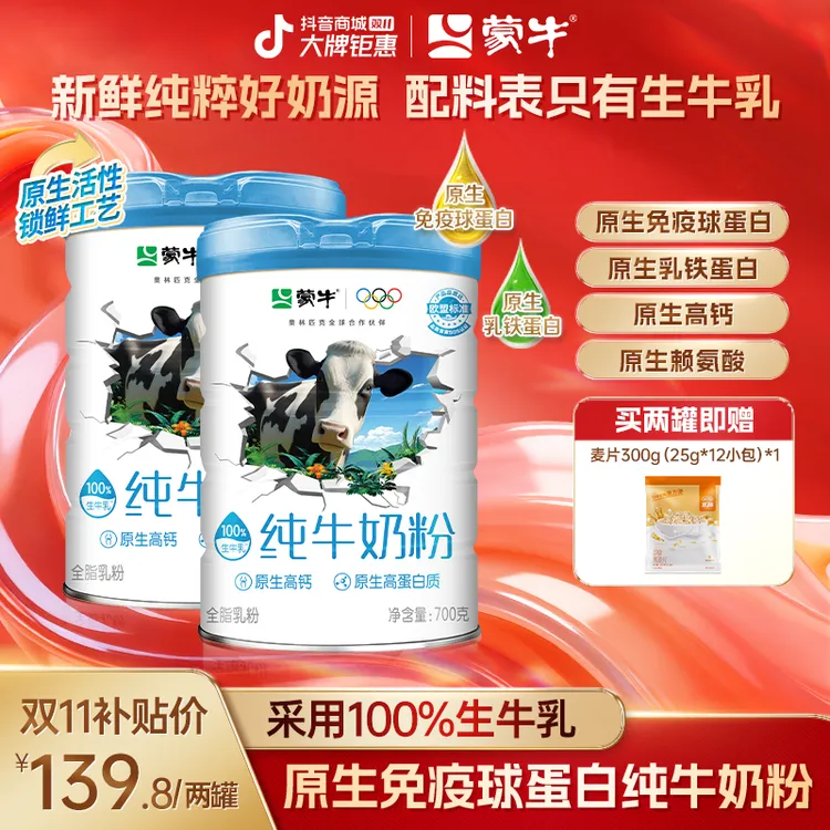 【双11补贴】蒙牛原生免疫球蛋白学生全家纯牛奶粉采用100%生牛乳