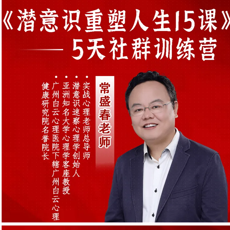 《潜意识重塑人生15课》——5天社群训练营